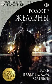 Купить Ночь в одиноком октябре — Фото №1