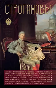 Купить Строгановы — Фото №1