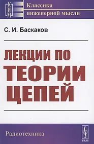 Купить Лекции по теории цепей — Фото №1