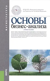 Купить Основы бизнес-анализа (Магистратура). Учебное пособие — Фото №1