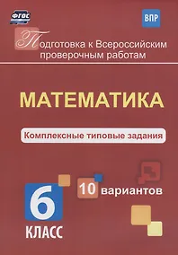 Купить Математика 6 кл. Комплексные типовые задания 10 вариантов (мПодгВПР) Голосная (ФГОС) — Фото №1