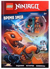 Купить LEGO Ninjago. Время змей (+ элементы конструктора LEGO) — Фото №1