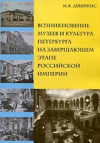 Купить Возникновение музеев и культура Петербурга на завершающем этапе Российской империи — Фото №1
