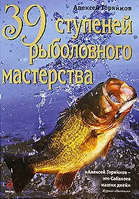 Купить 39 ступеней рыболовного мастерства — Фото №1