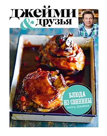 Купить Выбор Джейми. Блюда из свинины — Фото №1