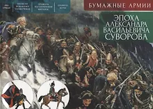 Купить Бумажные армии. Эпоха Александра Васильевича Суворова — Фото №1
