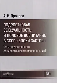 Купить Подростковая сексуальность и половое воспитание в СССР "эпохи застоя" (опыт качественного социологического исследования): монография — Фото №1