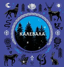 Купить Калевала — Фото №1