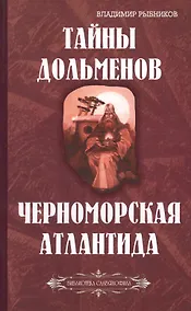 Купить Тайны дольменов. Черноморская Атлантида — Фото №1