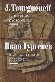 Купить Московитские рассказы / Nouvelles moscovites (на французском и русском языках) — Фото №1