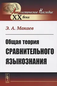 Купить Общая теория сравнительного языкознания — Фото №1