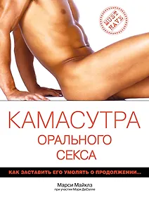 Купить Камасутра орального секса / пер. с англ. — Фото №1