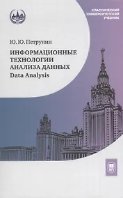 Купить Информационные технологии анализа данных. Data Analysis. Учебное пособие — Фото №1