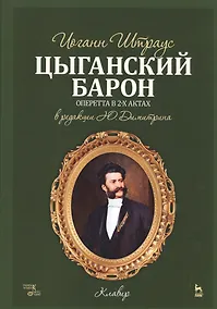 Купить Цыганский барон. Оперетта в 3-х актах: клавир и либретто. Учебное пособие. 1-е изд. — Фото №1