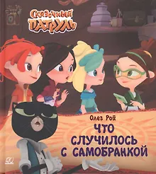 Купить Что случилось с самобранкой — Фото №1