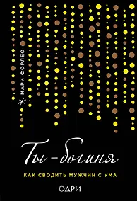 Купить Ты - Богиня! Мужчина в подарок (комплект из 2 книг) — Фото №1