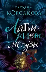 Купить Лабиринт Медузы — Фото №1