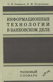 Купить Информационные технологии в банковском деле. Толковый словарь — Фото №1