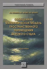 Купить Обобщенная математическая модель пространственного перемещения бурового судна — Фото №1