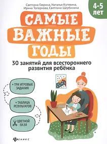 Купить Самые важные годы: 4-5 лет — Фото №1
