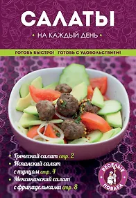 Купить Салаты на каждый день — Фото №1