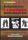 Купить Боевая система А. А. Кадочникова: рукопашный бой — Фото №1
