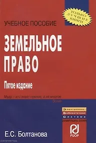 Купить Земельное право: Учебное пособие - 5-е изд. — Фото №1