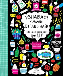 Купить Узнавай! Сочиняй! Отгадывай! Большая книга игр про еду — Фото №1