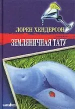 Купить Земляничная тату — Фото №1
