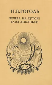 Купить Вечера на хуторе близ Диканьки — Фото №1