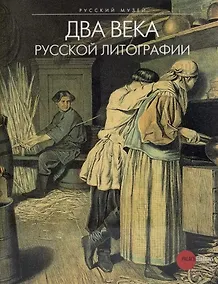 Купить Два века русской литографии — Фото №1