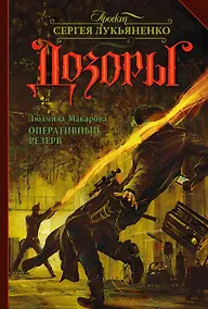 Купить Оперативный резерв: фантастический роман — Фото №1