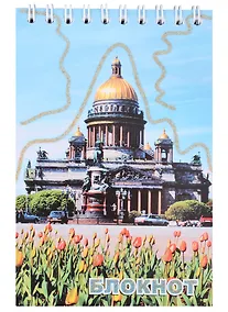 Купить Блокнот, "Санкт- Петербург," Исаакиевский собор, тюльпаны", А6, 60 листов — Фото №1