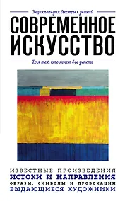 Купить Современное искусство. Для тех, кто хочет все успеть — Фото №1