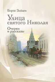 Купить Улица святого Николая: очерки и рассказы — Фото №1