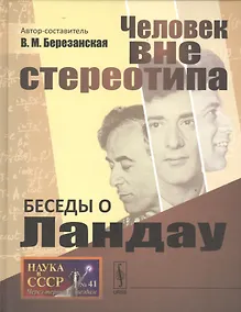Купить Беседы о Ландау: Человек вне стереотипа № 41 — Фото №1