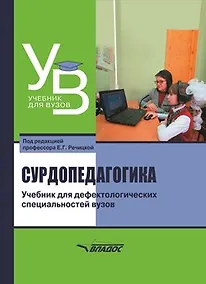 Купить Сурдопедагогика: учебник для дефектологических специальностей вузов — Фото №1