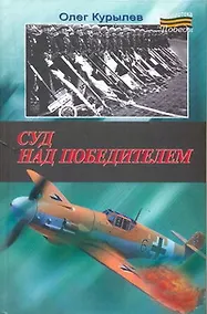 Купить Суд над победителем — Фото №1