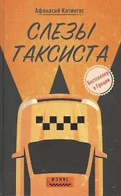 Купить Слезы таксиста — Фото №1