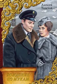 Купить Весь(ВСР)Толстой А. Хождение по мукам — Фото №1