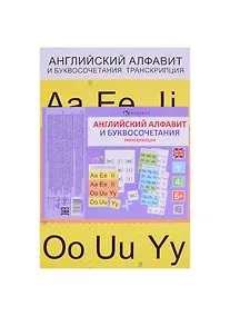 Купить Английский язык правила чтения и буквосочетания. Транскрипция — Фото №1