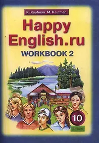 Купить Английский язык: Рабочая тетрадь № 2 к учебнику Счастливый английский.ру / Happy English.ru для 10 кл. общеобраз. учрежд. ФГОС — Фото №1