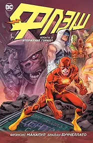 Купить Флэш. Книга 3. Вторжение горилл — Фото №1