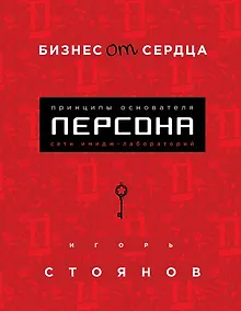 Купить Бизнес от сердца. Принципы основателя имидж-лабораторий "Персона" — Фото №1