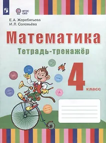 Купить Математика. 4 класс. Тетрадь-тренажёр (для глухих обучающихся). ФГОС ОВЗ — Фото №1