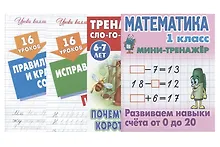 Купить Комплект первоклассника (универсальный) № 10 (комплект из 4-х книг) — Фото №1