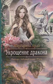 Купить Укрощение дракона (Фэнтези Любовный роман Юмор) (РФ) Ардо — Фото №1