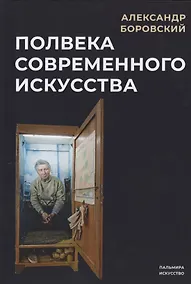 Купить Полвека современного искусства — Фото №1