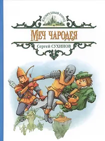 Купить Меч чародея: сказочная повесть — Фото №1