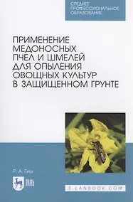 Купить Применение медоносных пчел и шмелей для опыления овощных культур в защищенном грунте — Фото №1